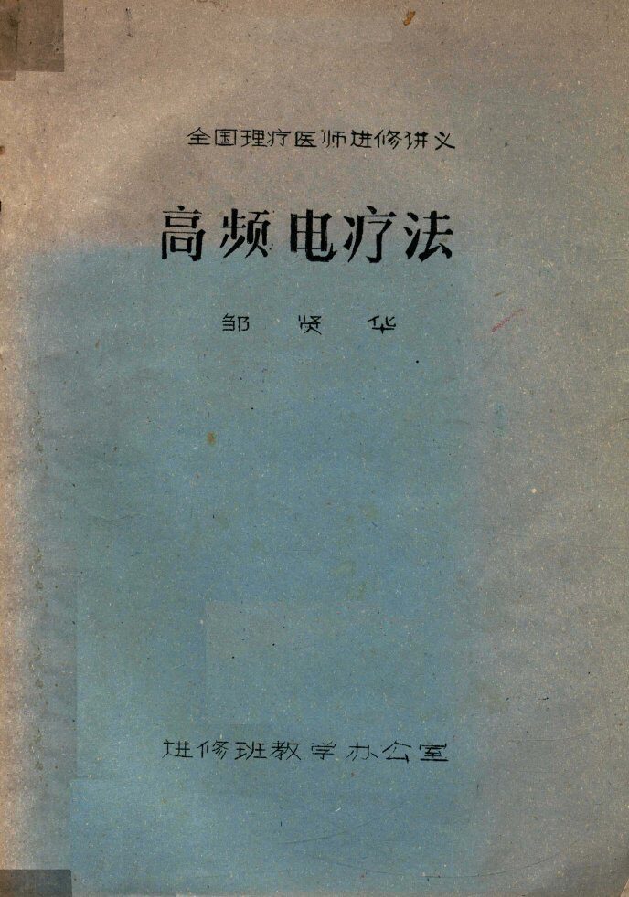 高频电疗法 封面
