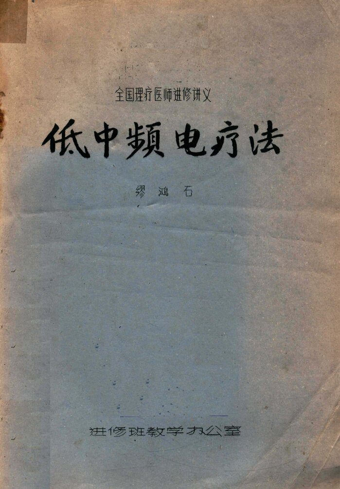 低中频电疗法 封面