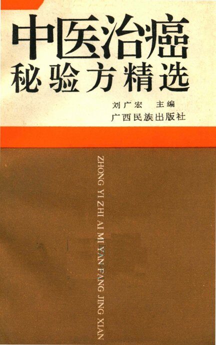 中医治癌秘验方精选 封面