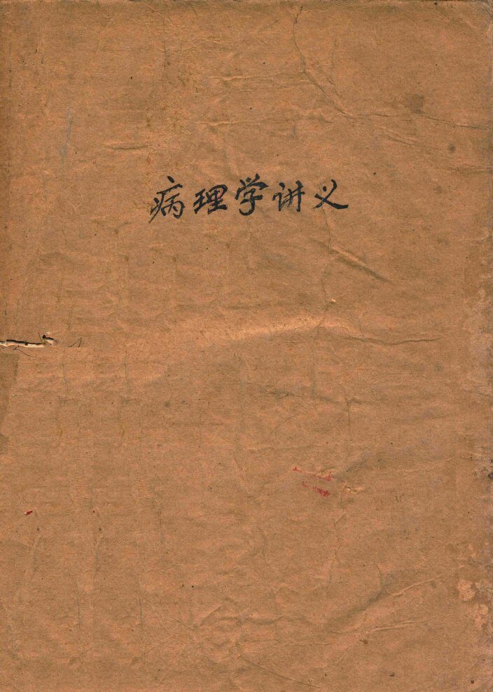 病理学讲义 封面