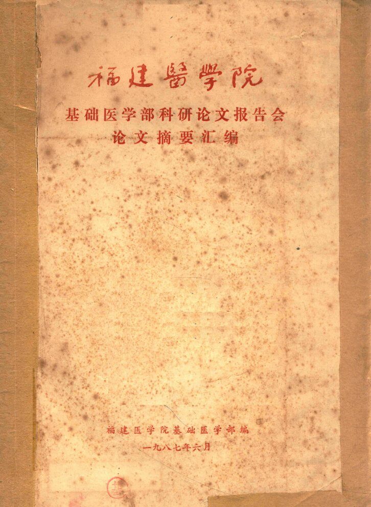 福建医学院基础医学部科研论文报告会论文摘要汇编 封面