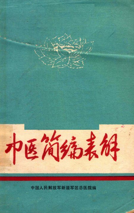 中医简编表解 封面