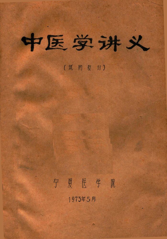中医学讲义  试用教材 封面