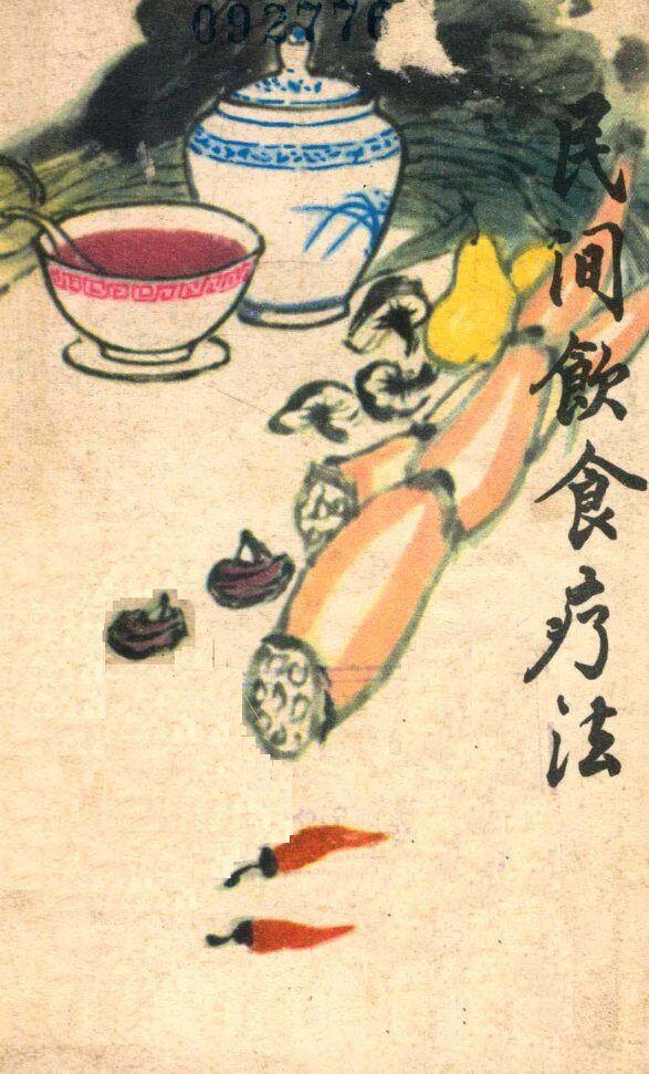 民间饮食疗法 封面