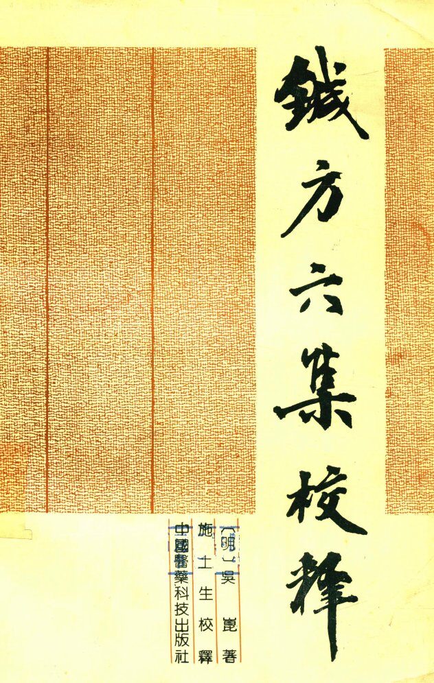 针方六集校释 封面