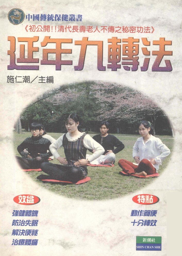 延年九转法 封面