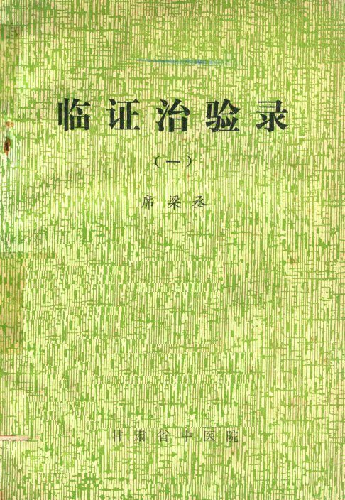 临证治验录  1 封面