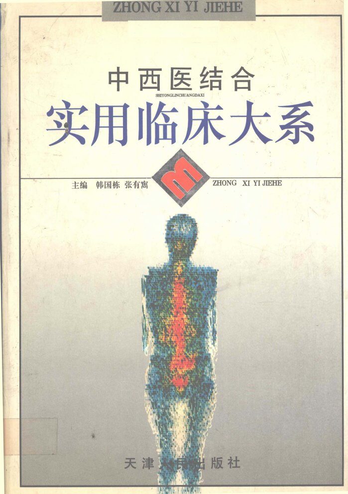 中西医结合实用临床大系 封面