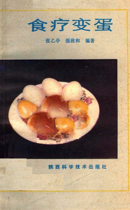 食疗变蛋 封面