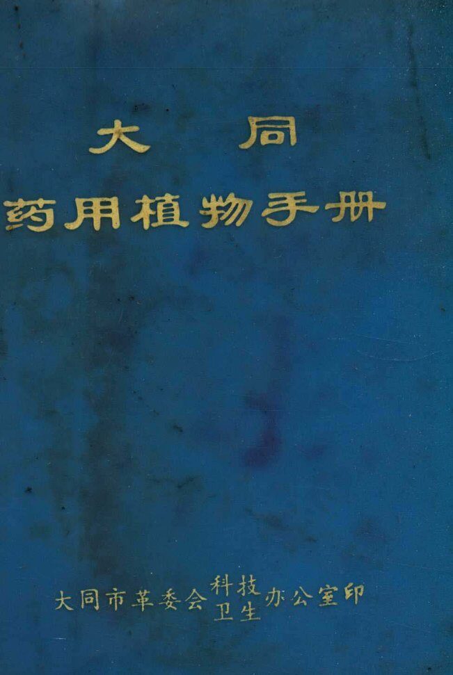 大同药用植物手册 封面