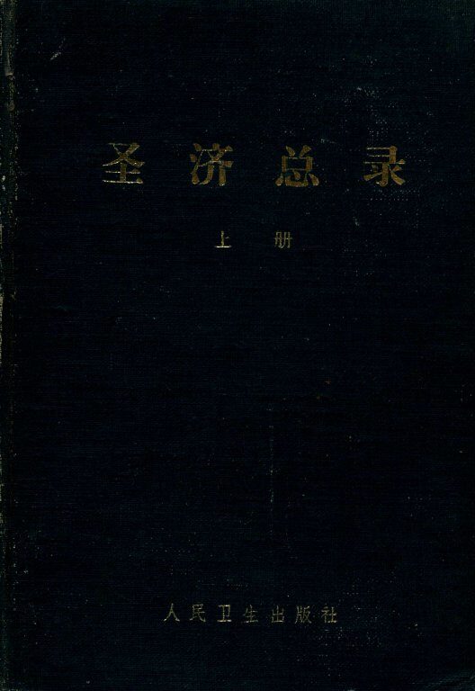 圣济总录  上 封面