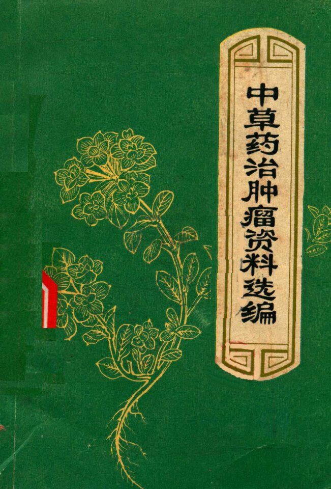 中草药治肿瘤资料选编 封面