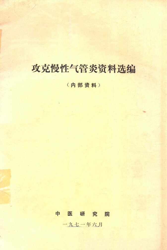 攻克慢性气管炎资料选编 封面