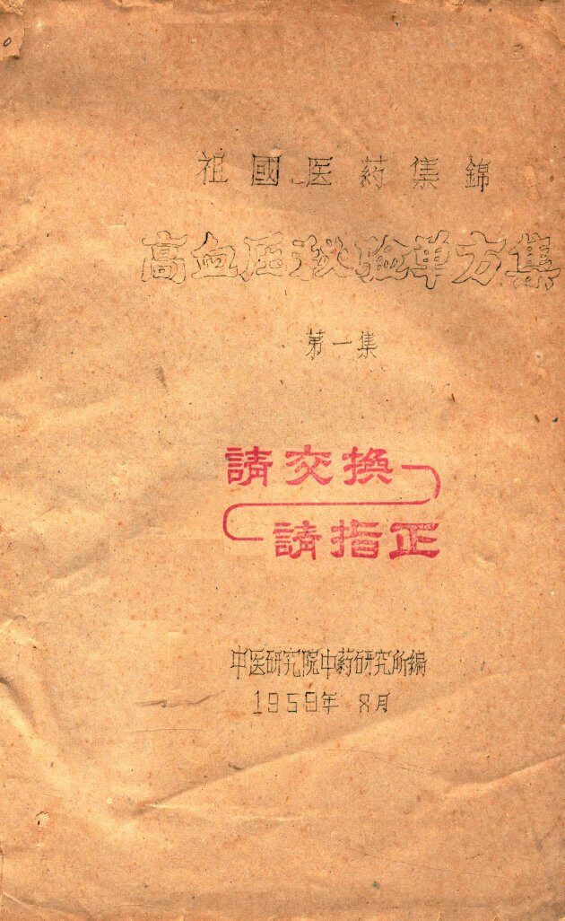 祖国医药集锦  高血压秘验单方集  第1集 封面