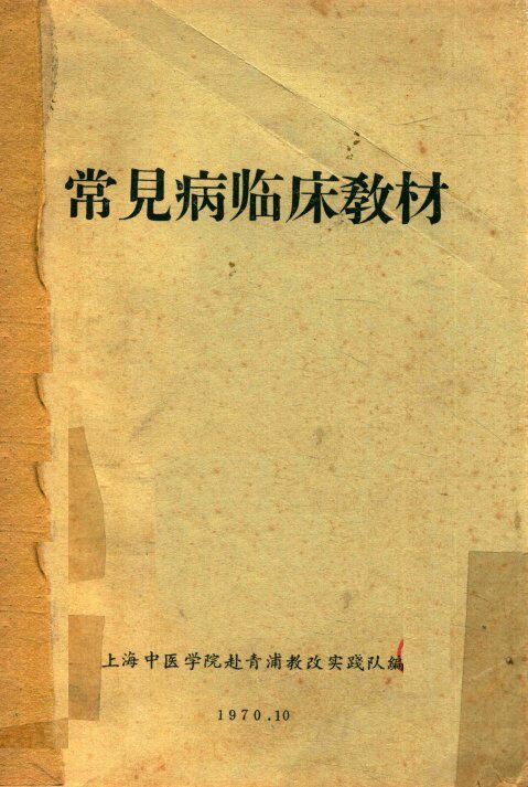 常见病临床教材 封面