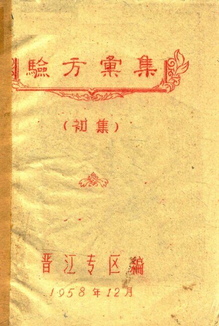 验方汇集  初集 封面