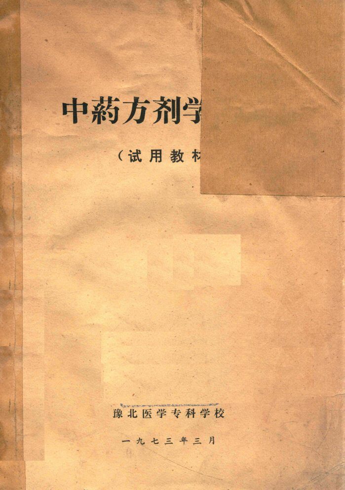 中药方剂学讲义  试用教材 封面