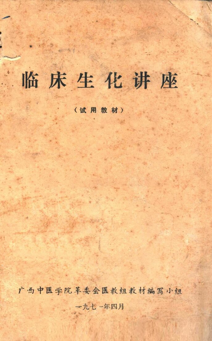 临床生化讲座  试用教材 封面