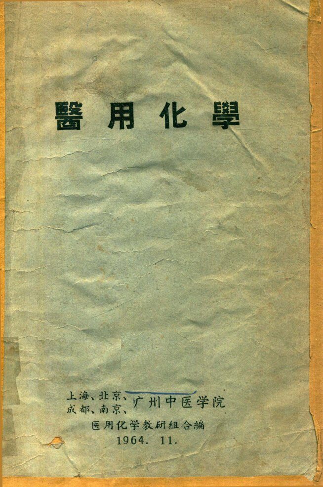 医用化学 封面