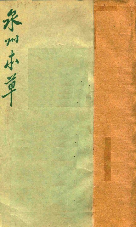 泉州本草 封面