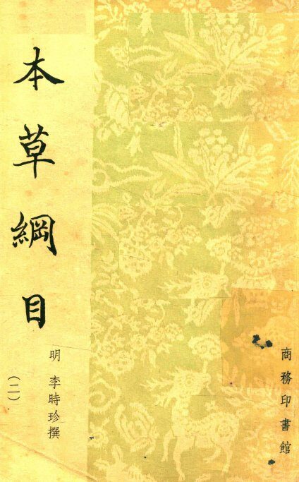 本草纲目  2 封面