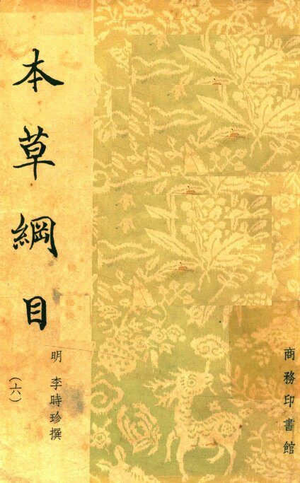 本草纲目  6 封面