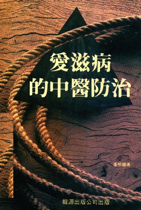爱滋病的中医防治 封面