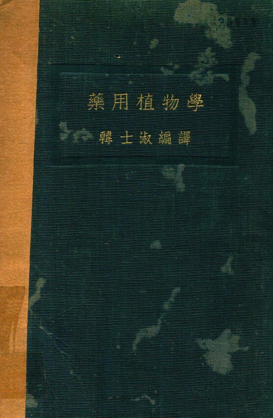 药用植物学 封面