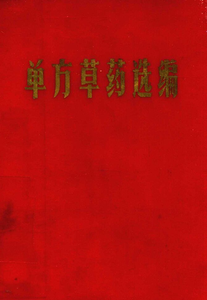 单方草药选编 封面