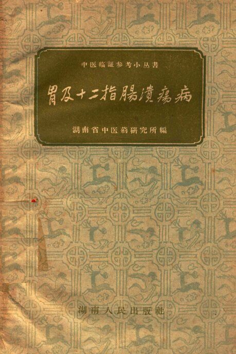 中医临证参考小丛书  胃及十二指肠溃疡病 封面