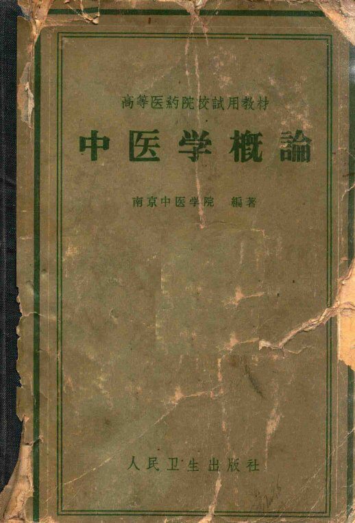 中医学概论 封面