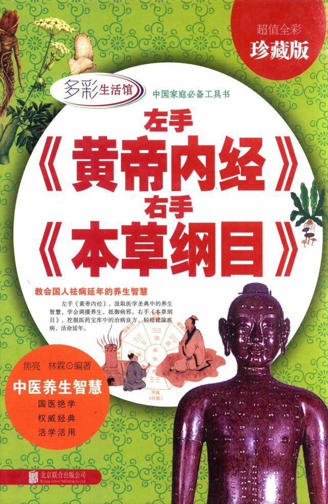 左手《黄帝内经》右手《本草纲目》  超值全彩珍藏版 封面