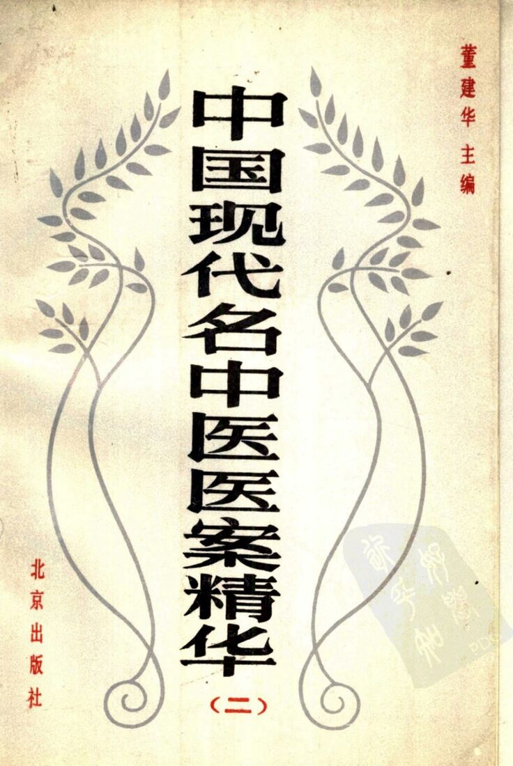 中国现代名中医医案精华  第2集 封面