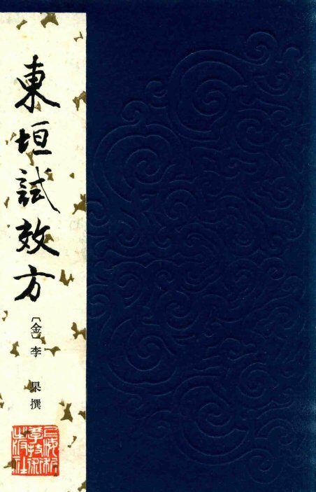 东垣试效方 封面