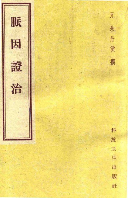 脉因证治 封面