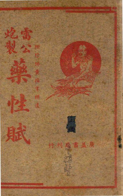 雷公炮制药性赋 封面