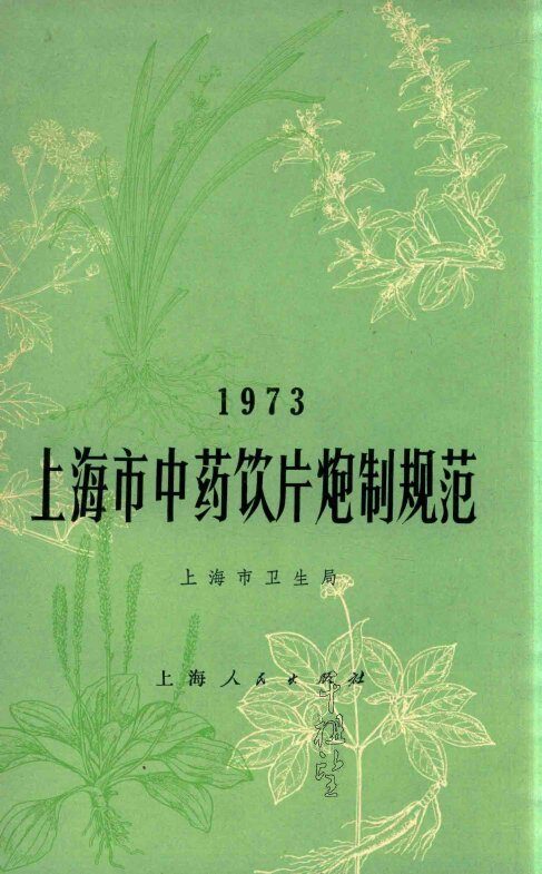 上海市中药饮片炮制规范  1973 封面