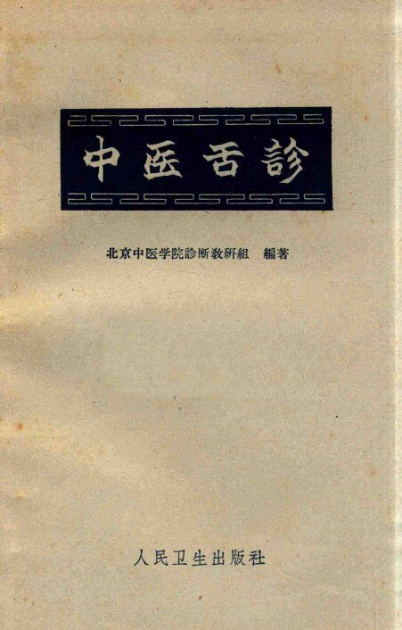 中医舌诊 封面