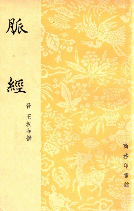 脉经 封面