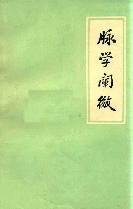 脉学阐微 封面