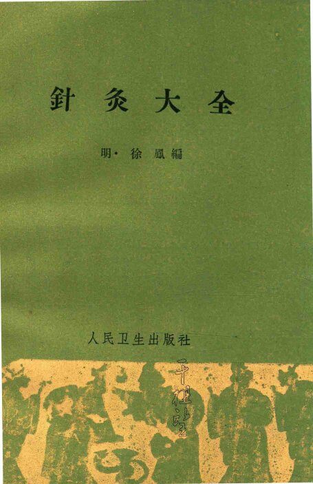 针灸大全 封面