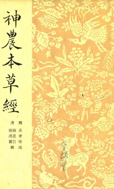 神农本草经 封面
