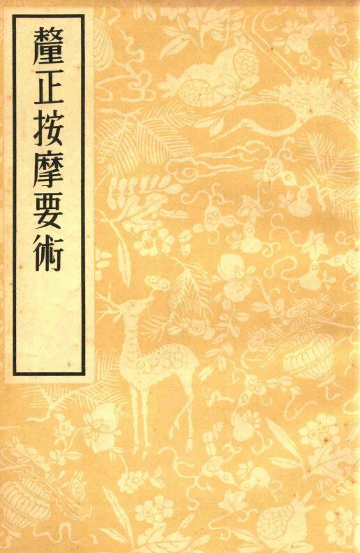 厘正按摩要术 封面