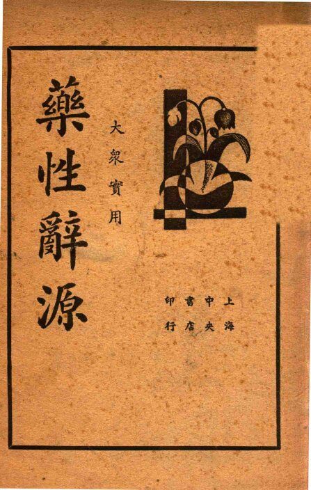 药性辞源  大众实用 封面