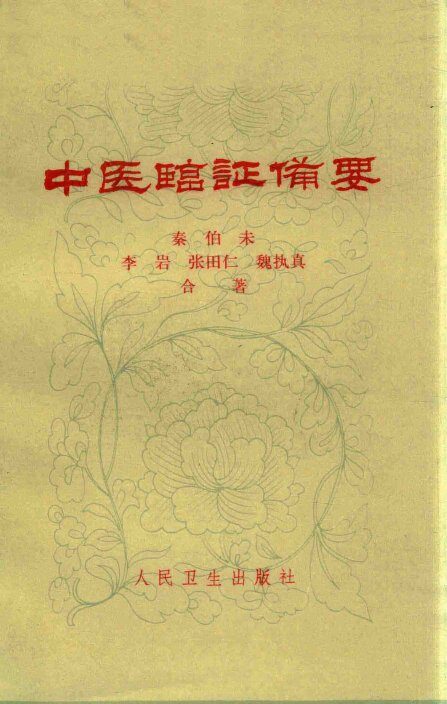 中医临证备要  第2版 封面