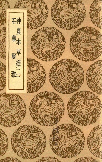 神农本草经  2  石药尔雅  梅彪集 封面