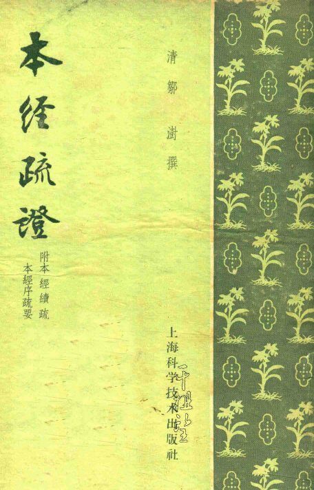 本经疏证  附《本经续疏》《本经序要》 封面