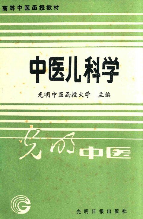 高等中医函授教材  中医儿科学 封面