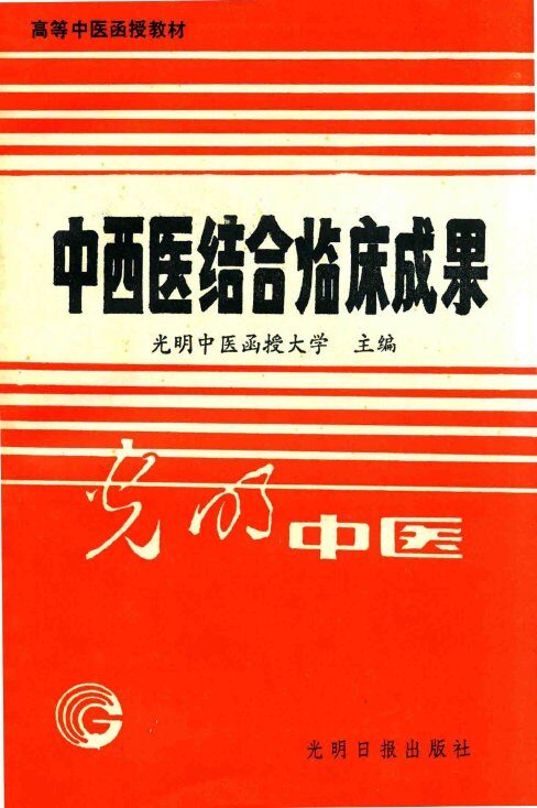 高等中医函授教材  中西医结合临床成果 封面