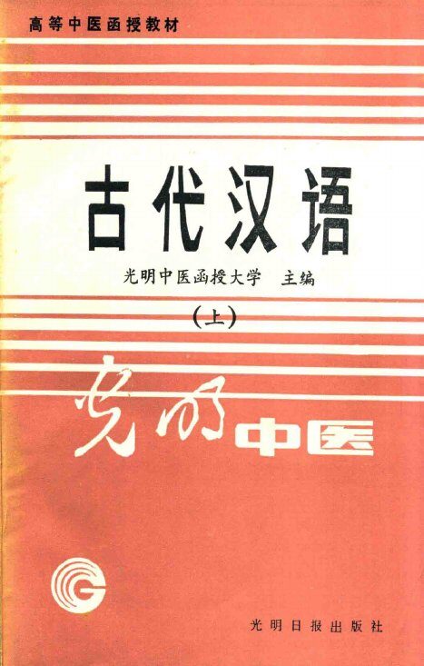 高等中医函授教材  古代汉语  古文选读  上 封面